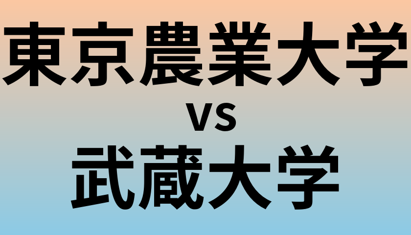 東京農業大学と武蔵大学 のどちらが良い大学?