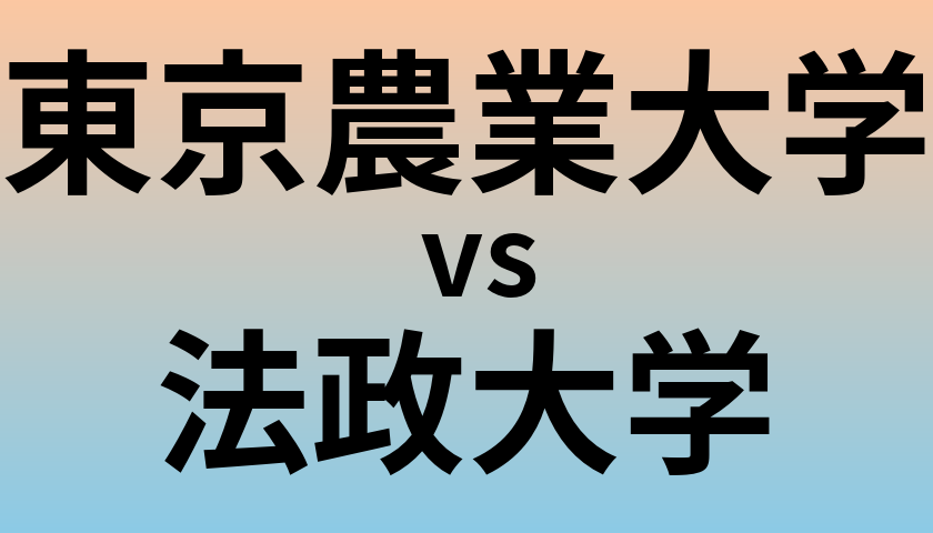 東京農業大学と法政大学 のどちらが良い大学?