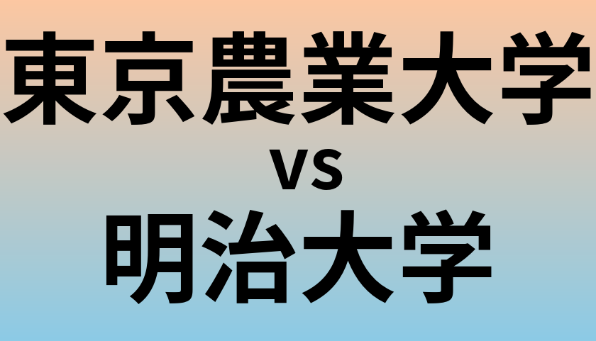 東京農業大学と明治大学 のどちらが良い大学?