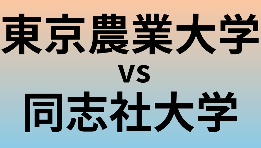 東京農業大学と同志社大学 のどちらが良い大学?