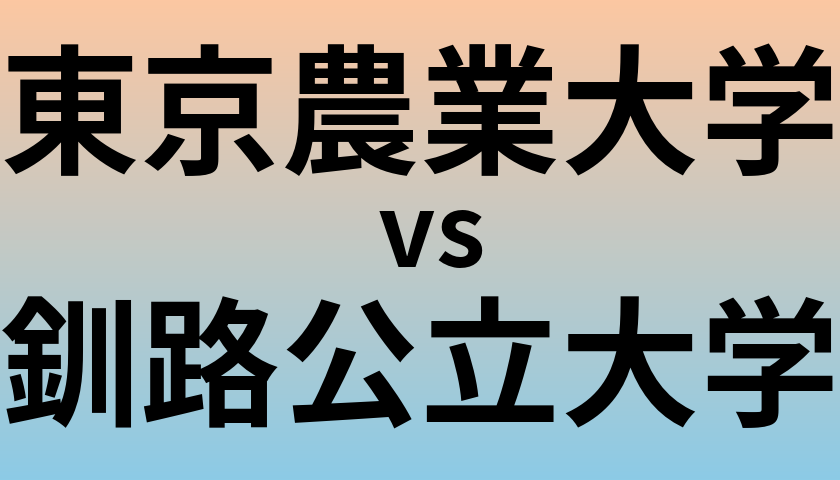 東京農業大学と釧路公立大学 のどちらが良い大学?