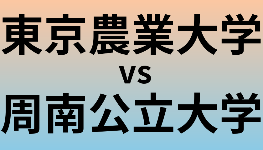 東京農業大学と周南公立大学 のどちらが良い大学?