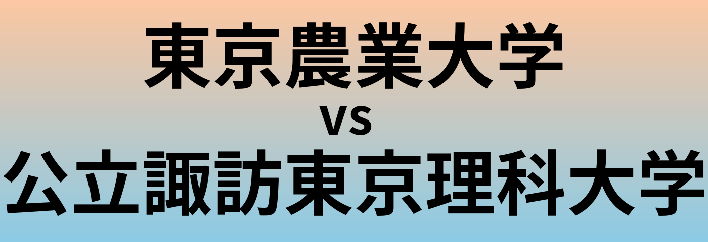 東京農業大学と公立諏訪東京理科大学 のどちらが良い大学?