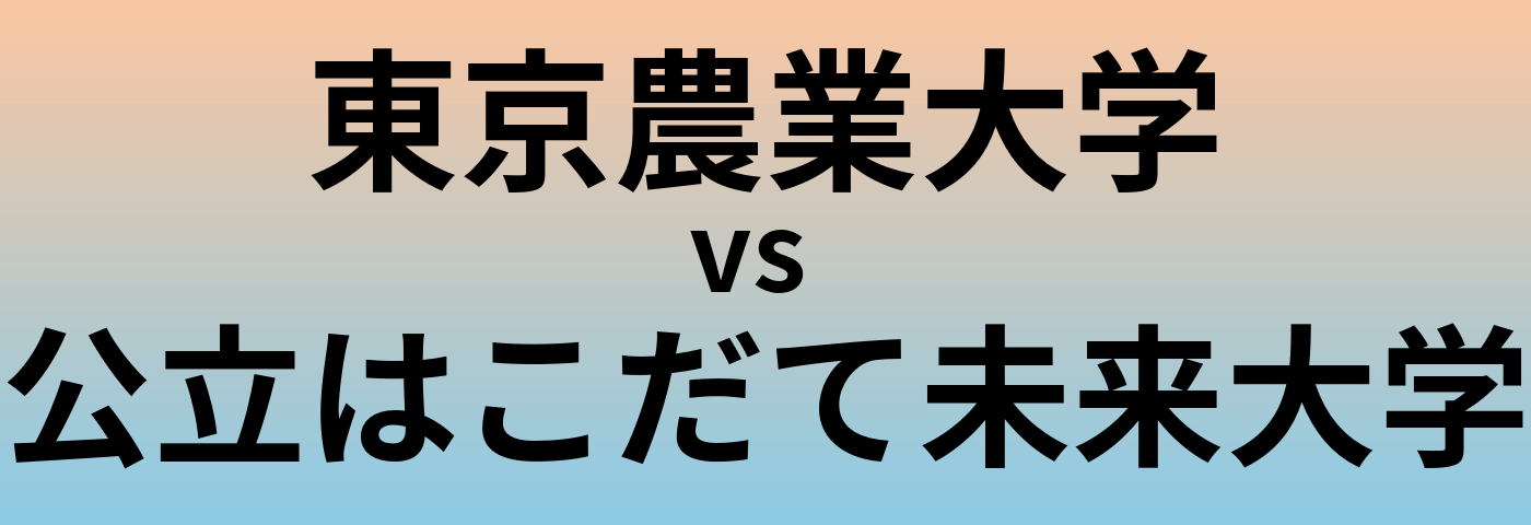 東京農業大学と公立はこだて未来大学 のどちらが良い大学?