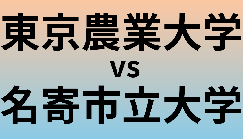 東京農業大学と名寄市立大学 のどちらが良い大学?