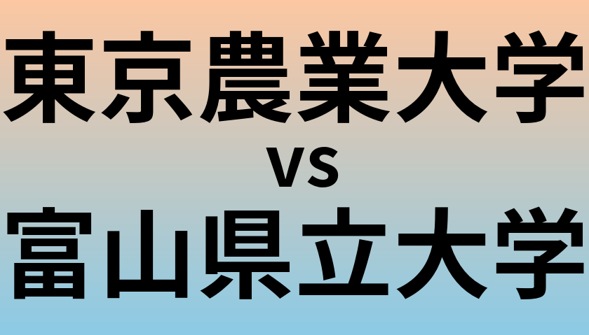 東京農業大学と富山県立大学 のどちらが良い大学?