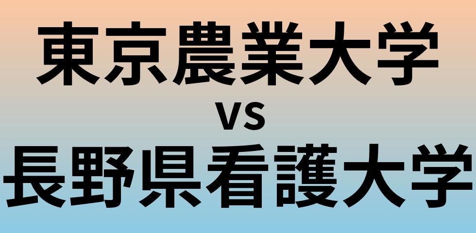 東京農業大学と長野県看護大学 のどちらが良い大学?