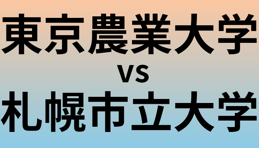東京農業大学と札幌市立大学 のどちらが良い大学?