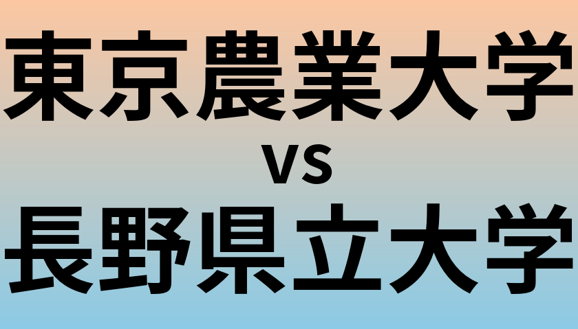 東京農業大学と長野県立大学 のどちらが良い大学?