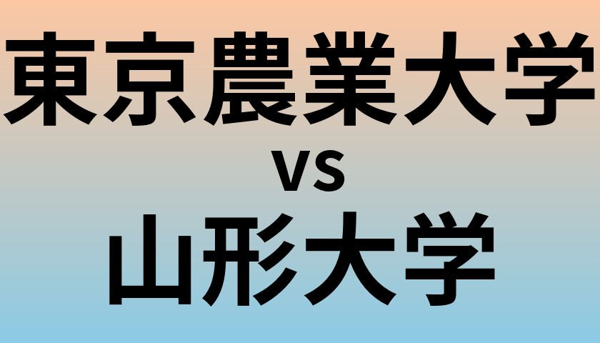東京農業大学と山形大学 のどちらが良い大学?