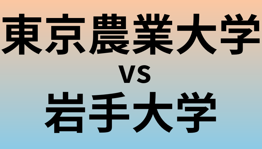 東京農業大学と岩手大学 のどちらが良い大学?