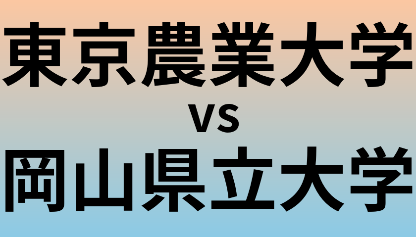 東京農業大学と岡山県立大学 のどちらが良い大学?
