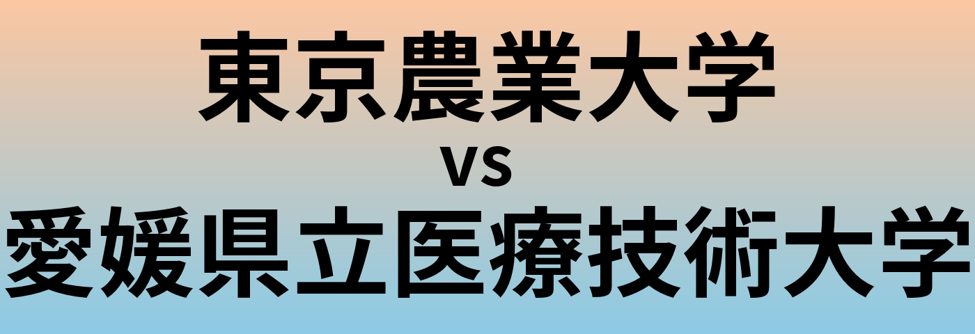 東京農業大学と愛媛県立医療技術大学 のどちらが良い大学?