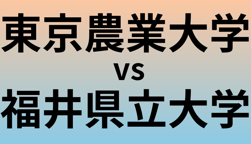 東京農業大学と福井県立大学 のどちらが良い大学?