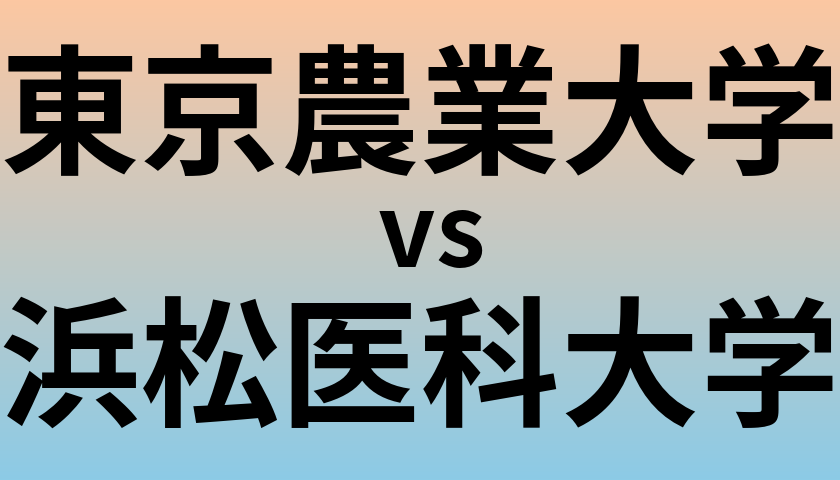 東京農業大学と浜松医科大学 のどちらが良い大学?