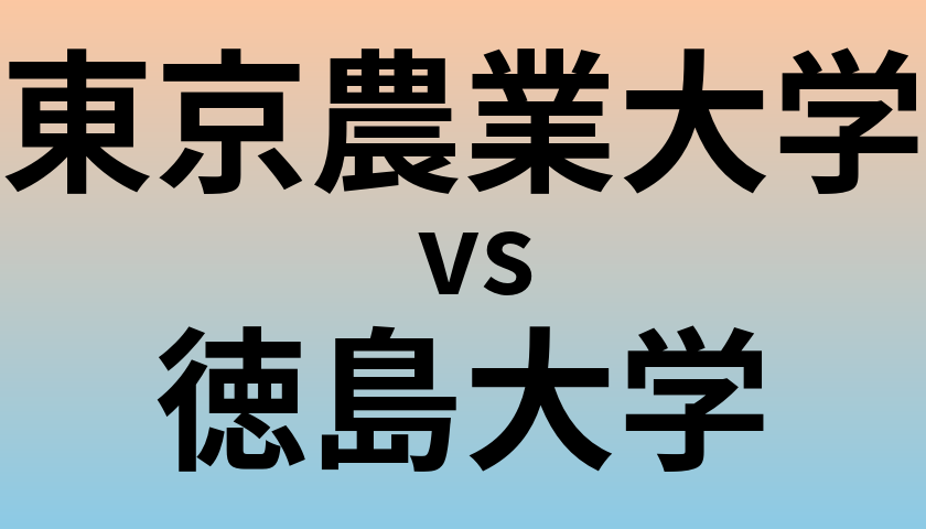 東京農業大学と徳島大学 のどちらが良い大学?
