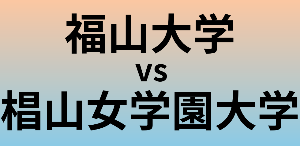 福山大学と椙山女学園大学 のどちらが良い大学?