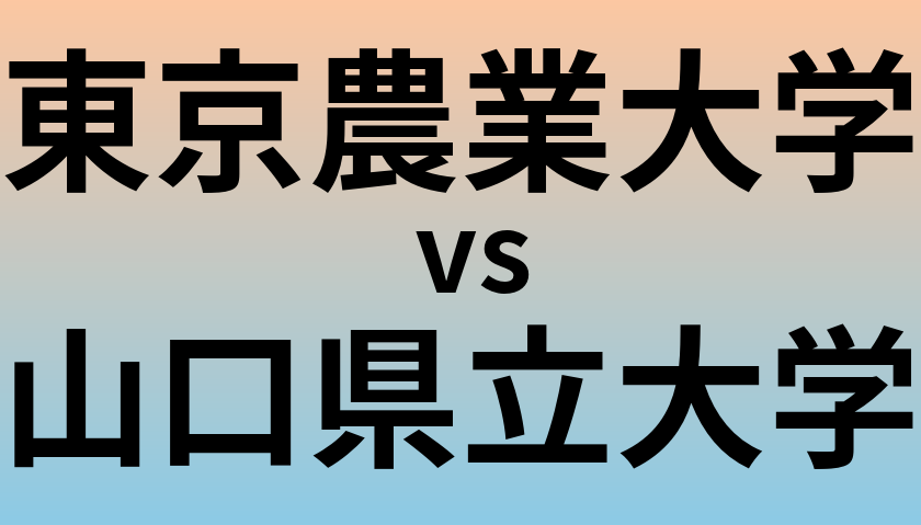 東京農業大学と山口県立大学 のどちらが良い大学?