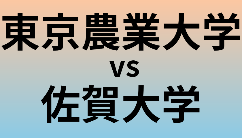 東京農業大学と佐賀大学 のどちらが良い大学?