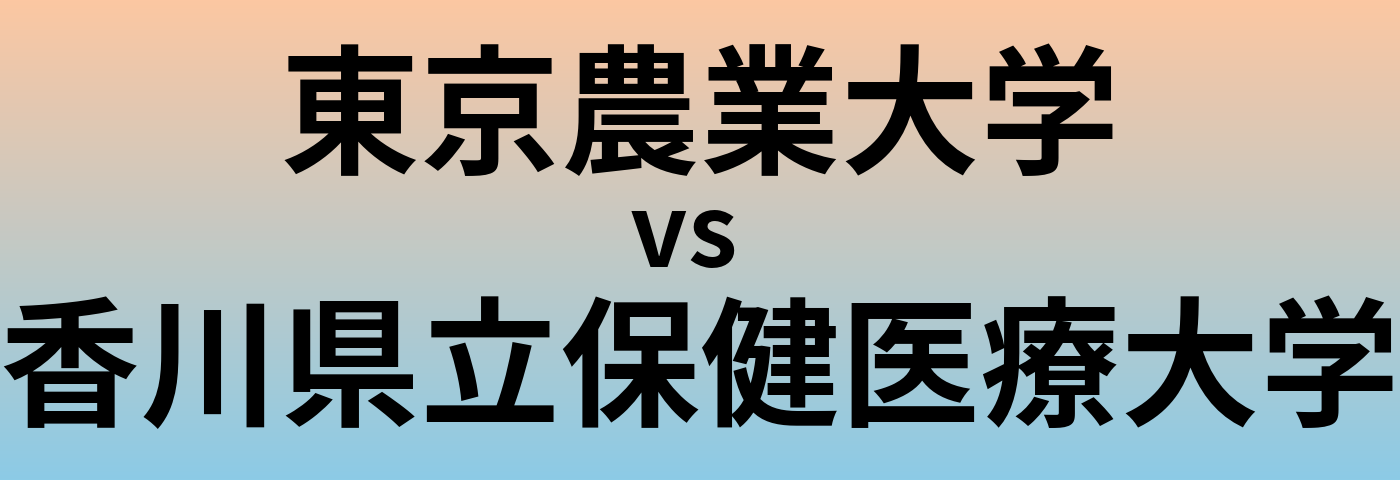 東京農業大学と香川県立保健医療大学 のどちらが良い大学?
