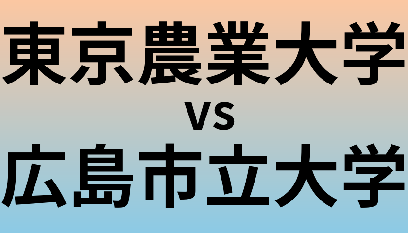 東京農業大学と広島市立大学 のどちらが良い大学?