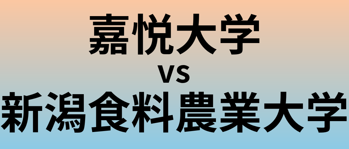 嘉悦大学と新潟食料農業大学 のどちらが良い大学?