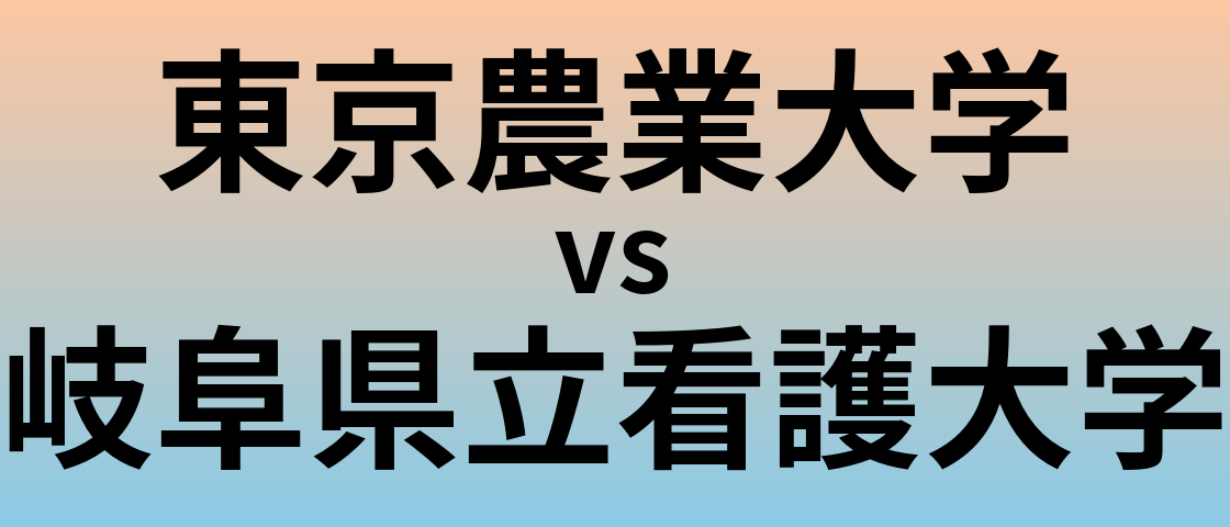 東京農業大学と岐阜県立看護大学 のどちらが良い大学?