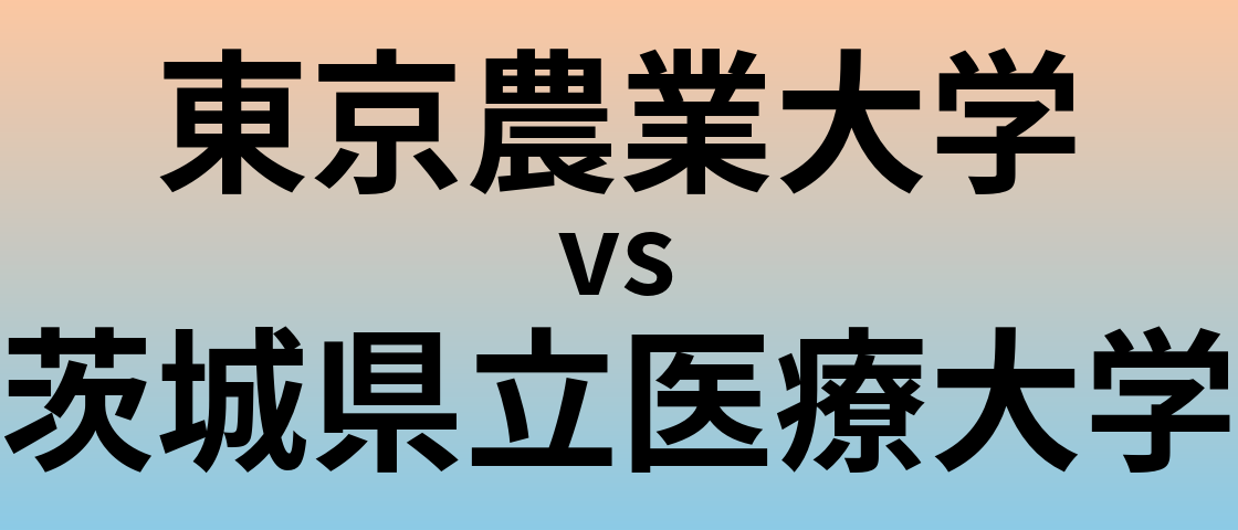 東京農業大学と茨城県立医療大学 のどちらが良い大学?