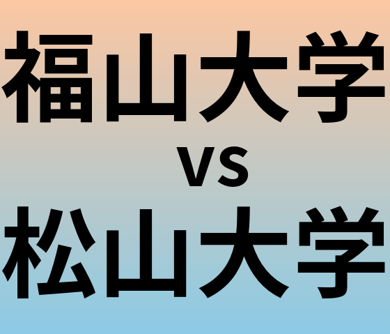 福山大学と松山大学 のどちらが良い大学?