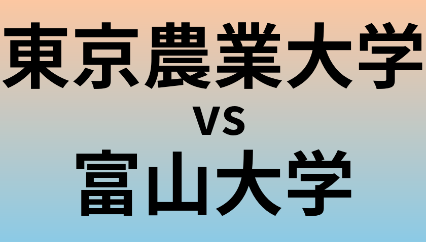 東京農業大学と富山大学 のどちらが良い大学?