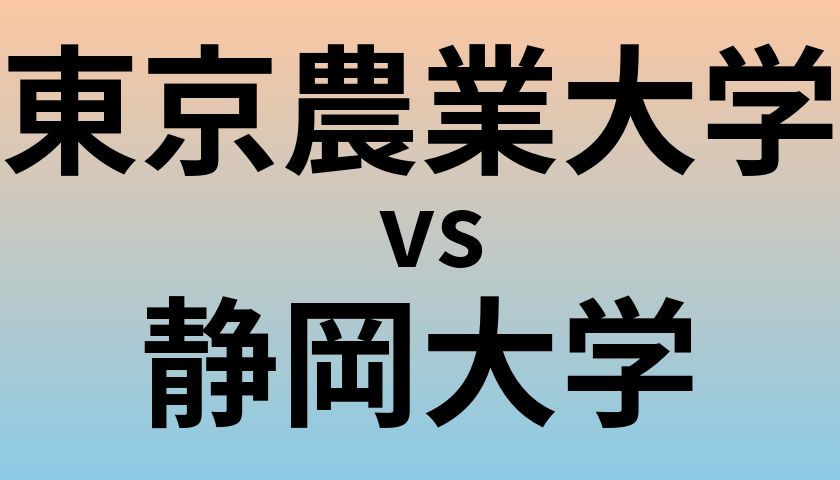 東京農業大学と静岡大学 のどちらが良い大学?