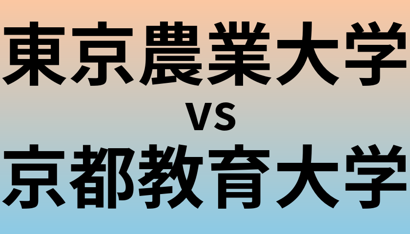 東京農業大学と京都教育大学 のどちらが良い大学?
