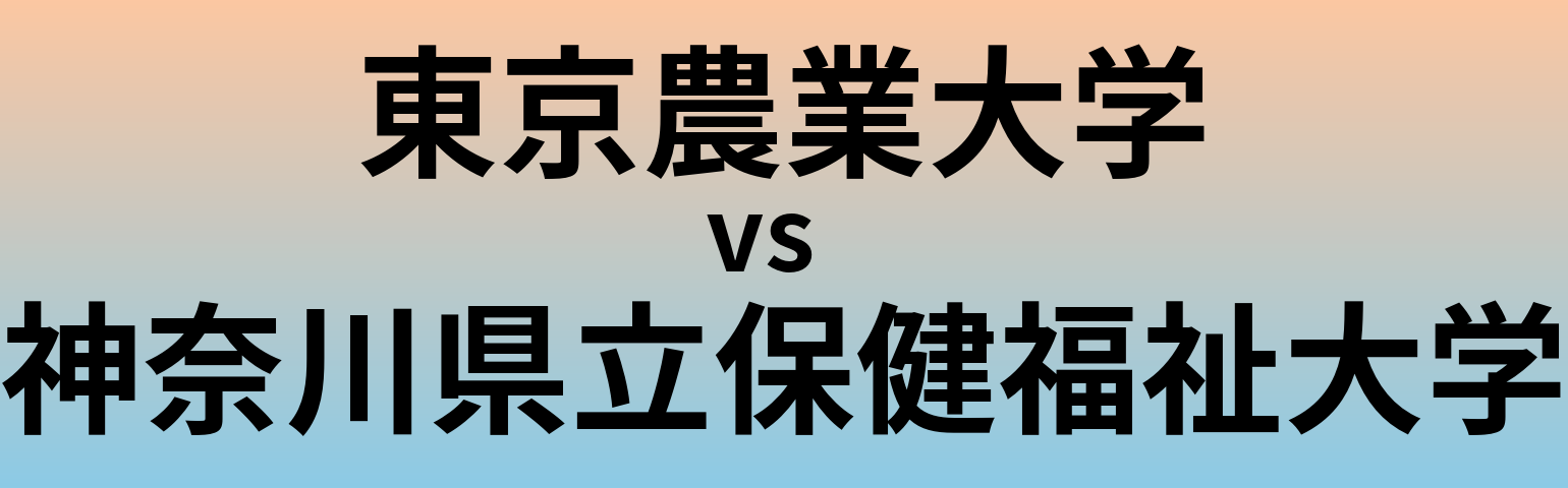 東京農業大学と神奈川県立保健福祉大学 のどちらが良い大学?