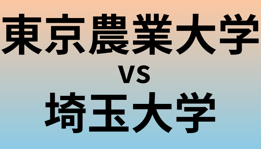 東京農業大学と埼玉大学 のどちらが良い大学?