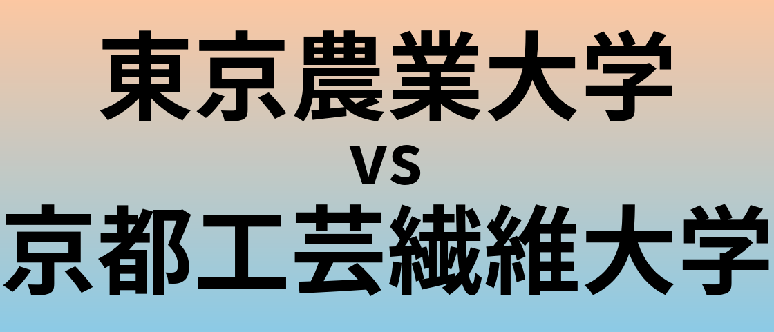 東京農業大学と京都工芸繊維大学 のどちらが良い大学?