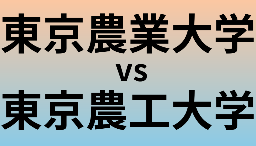 東京農業大学と東京農工大学 のどちらが良い大学?