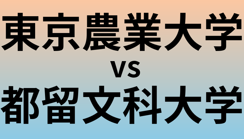 東京農業大学と都留文科大学 のどちらが良い大学?