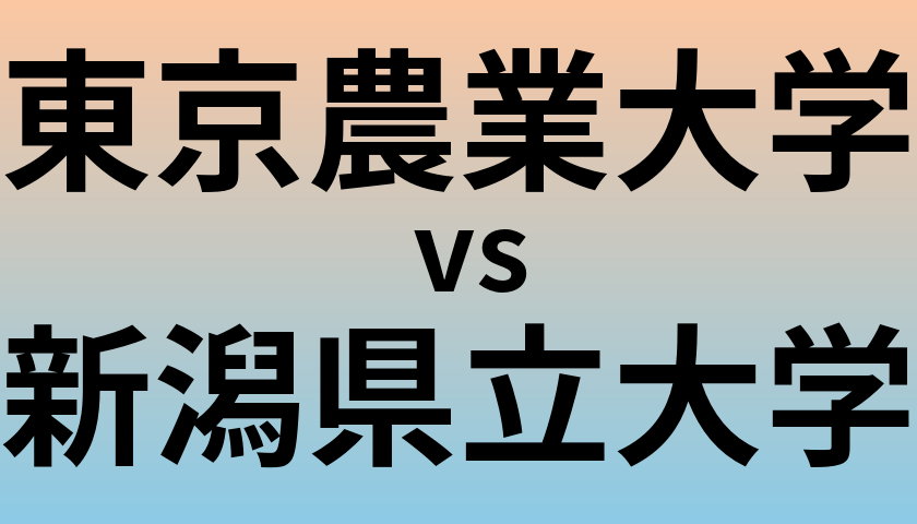 東京農業大学と新潟県立大学 のどちらが良い大学?