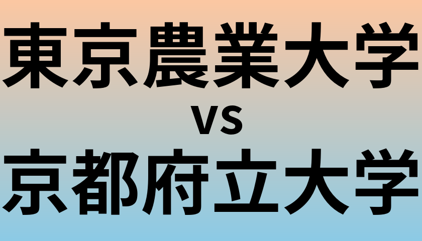 東京農業大学と京都府立大学 のどちらが良い大学?