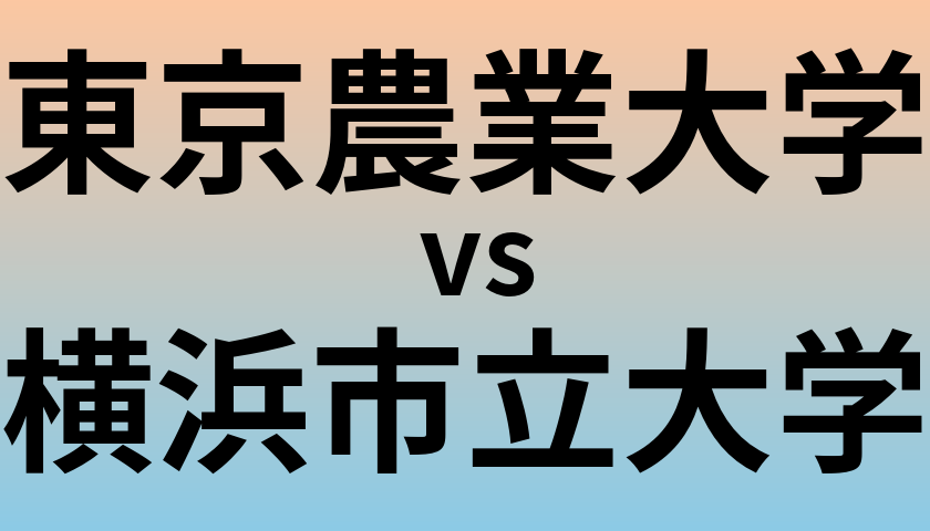 東京農業大学と横浜市立大学 のどちらが良い大学?
