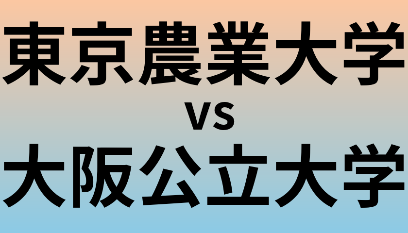 東京農業大学と大阪公立大学 のどちらが良い大学?