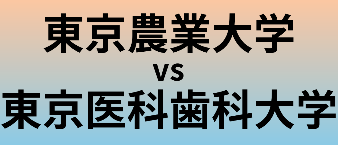 東京農業大学と東京医科歯科大学 のどちらが良い大学?