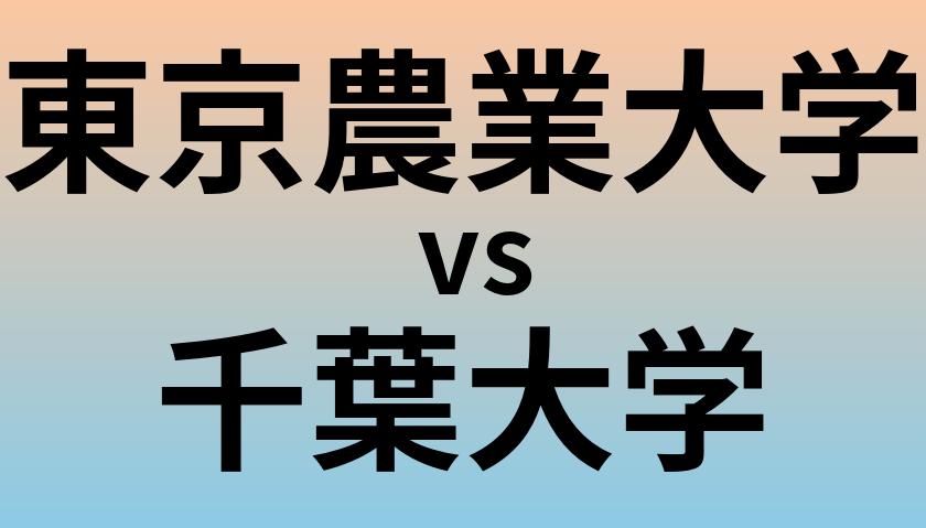 東京農業大学と千葉大学 のどちらが良い大学?
