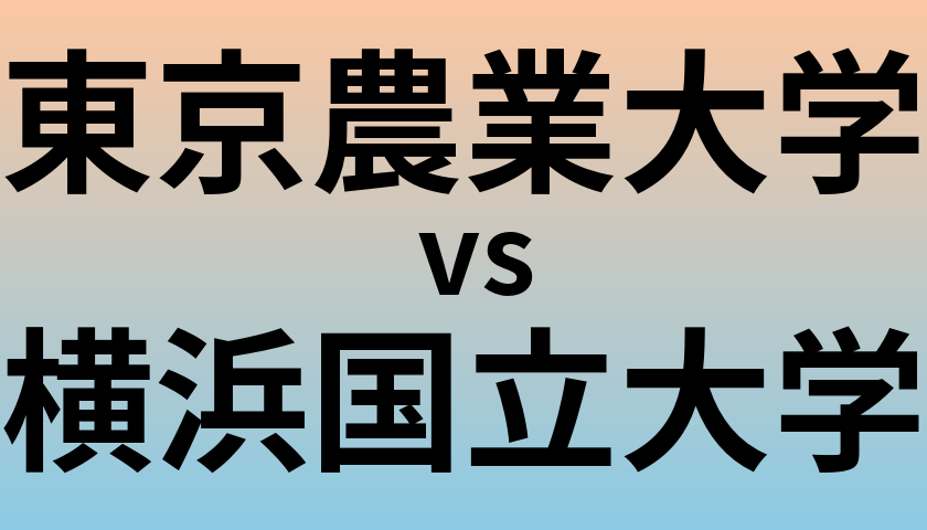 東京農業大学と横浜国立大学 のどちらが良い大学?