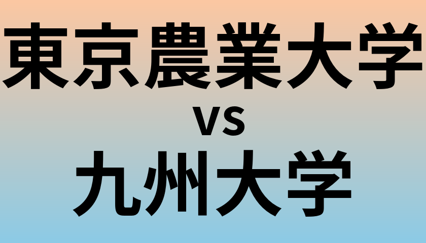 東京農業大学と九州大学 のどちらが良い大学?