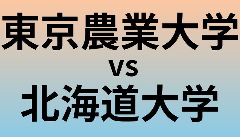東京農業大学と北海道大学 のどちらが良い大学?