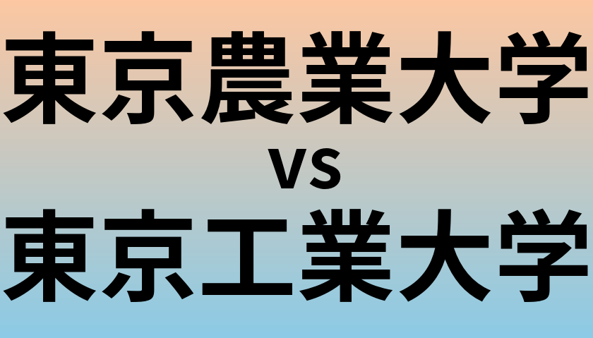東京農業大学と東京工業大学 のどちらが良い大学?