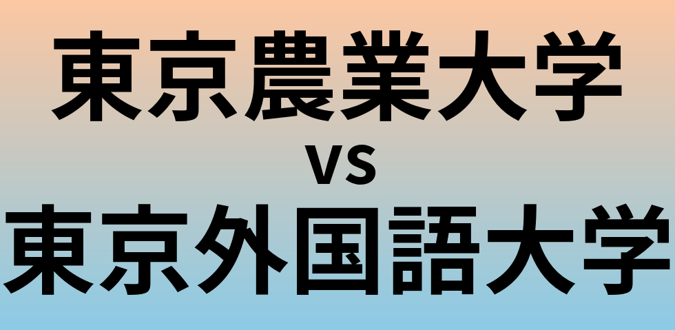 東京農業大学と東京外国語大学 のどちらが良い大学?