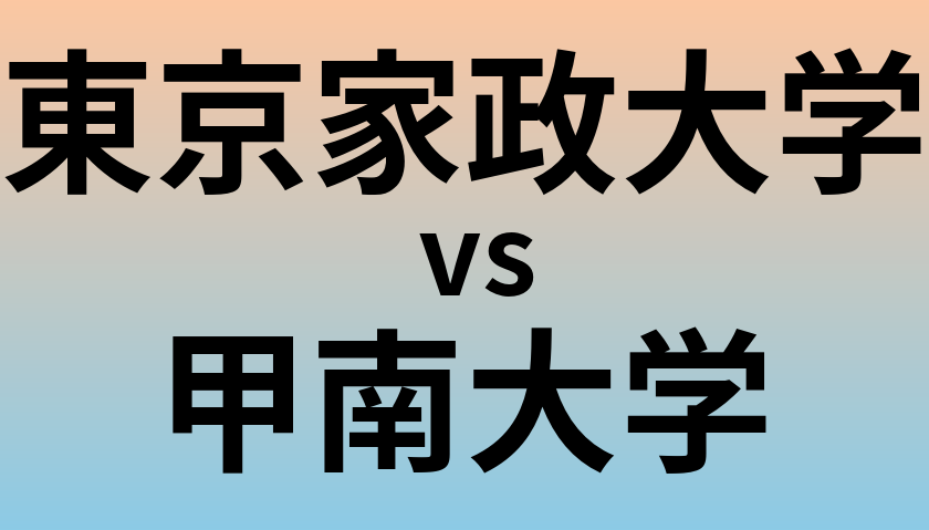 東京家政大学と甲南大学 のどちらが良い大学?