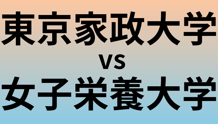 東京家政大学と女子栄養大学 のどちらが良い大学?